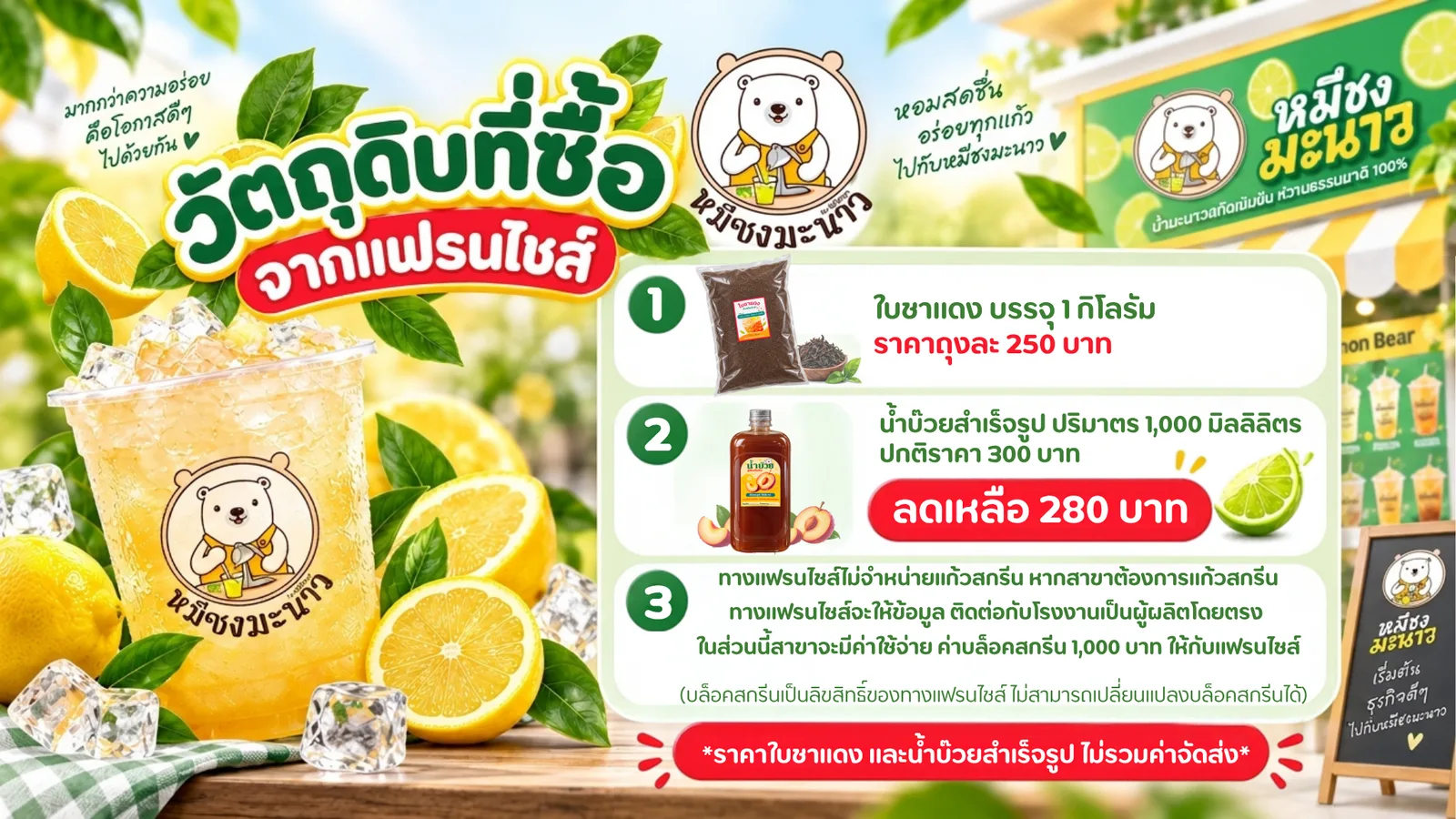 EXCLUSIVE ซื้อวัตถุดิบกับแฟรนไชส์เพียง 2 อย่างเท่านั้น — ใบชาแดง 1 กก. 250.- · น้ำบ๊วย 1,000 ml 280.- · วัตถุดิบอื่นๆ หาซื้อเองได้